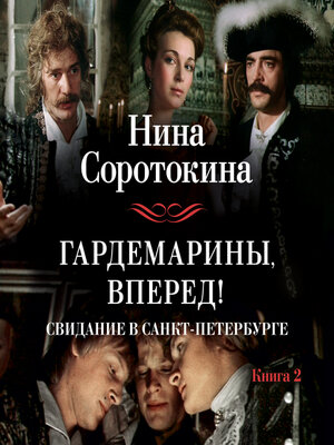 cover image of Гардемарины, вперед! Свидание в Санкт-Петербурге